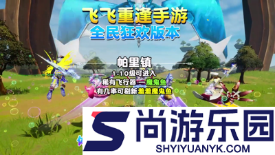 飞飞重逢破解版下载