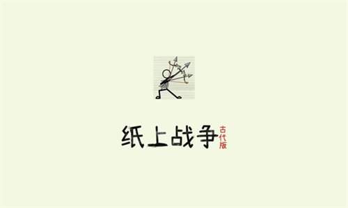 火柴人纸上战争最新版下载