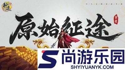 原始征途兑换码官方大全