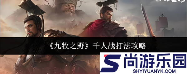 九牧之野千人战怎么打