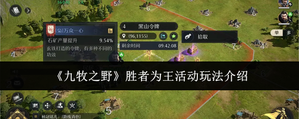 九牧之野胜者为王活动玩法介绍-九牧之野胜者为王活动怎么玩