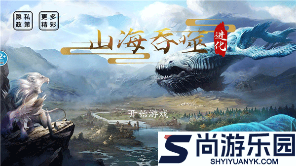 山海吞噬进化官方下载免广告2024