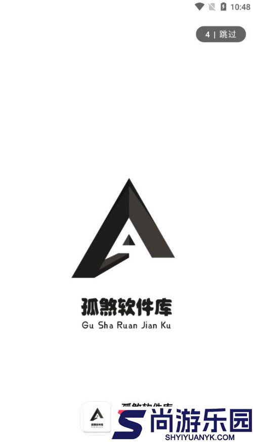 孤煞软件库正版下载