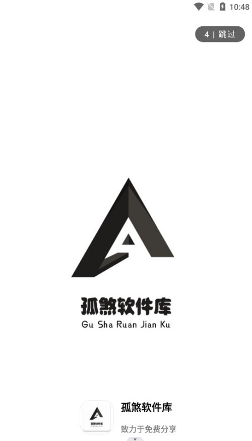 孤煞软件库正版下载