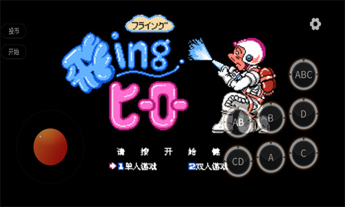 救火英雄FC下载安装