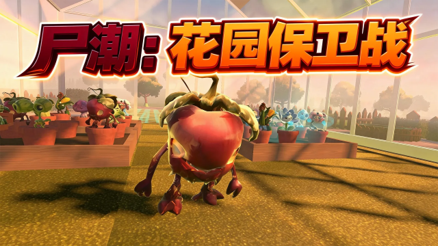 尸潮花园保卫战下载