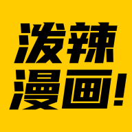 泼辣漫画免vip版