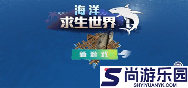 海洋求生世界无广告版下载安装