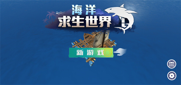 海洋求生世界无广告版下载安装