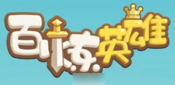 百炼英雄怎么刷金币(百炼英雄快速刷金币技巧)
