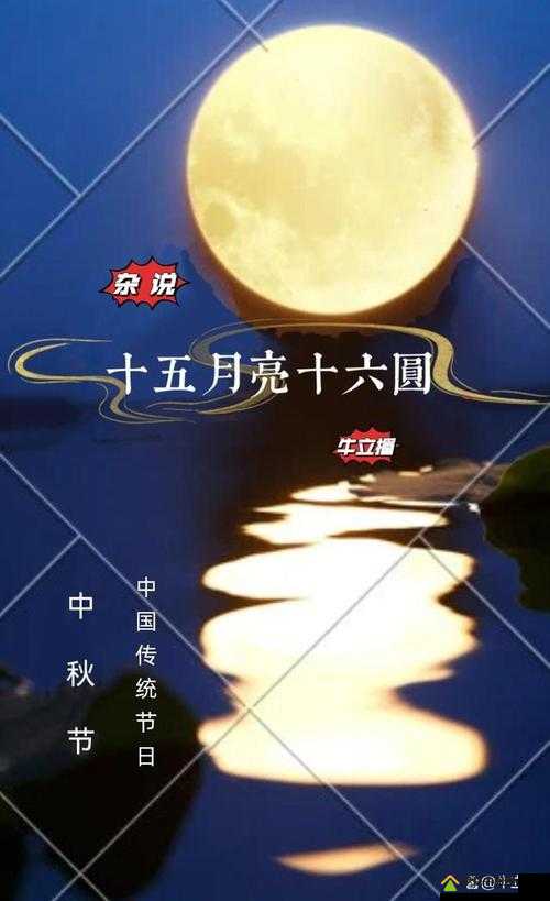 十五的月亮十六圆，别样风情等你来