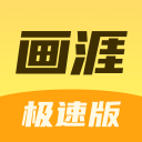 画涯极速版