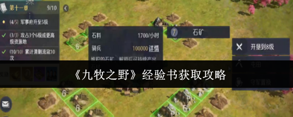 《九牧之野经验书怎么获取》九牧之野经验书获取方法