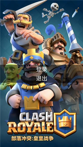 皇室战争中文版下载