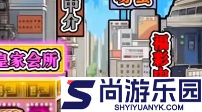 草根翻身记无限金币版免费下载