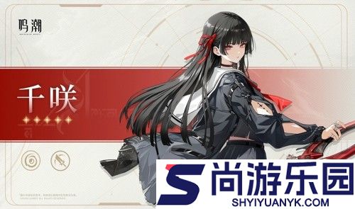 鸣潮千咲值得抽取吗
