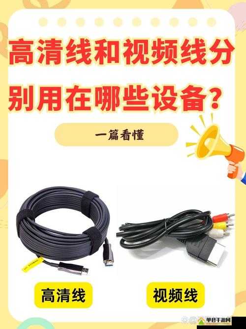 高清线与视频线区别大揭秘：深入剖析二者特性差异
