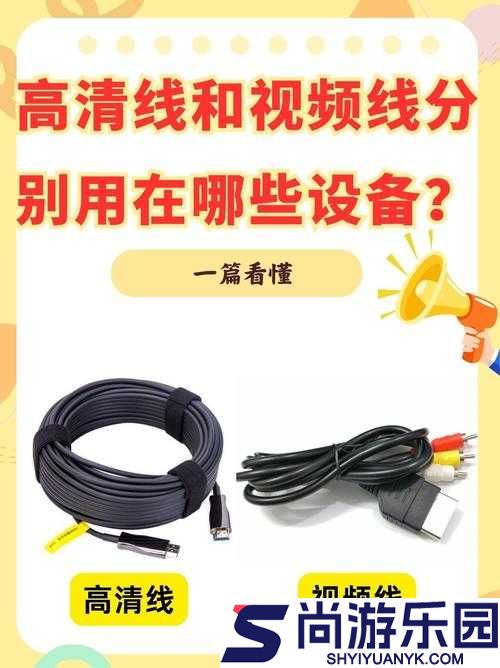 高清线与视频线区别大揭秘