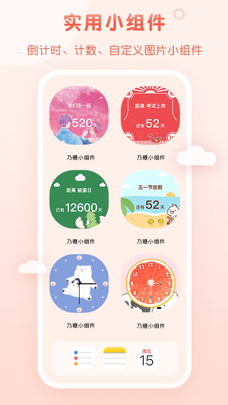 乃糖小组件APP下载