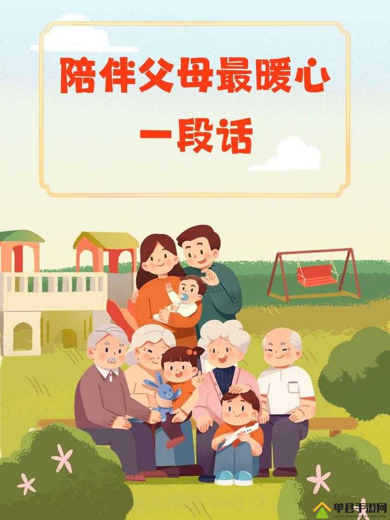 父母儿女一家日：共享温馨时光增进亲情羁绊之旅