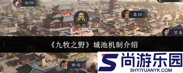 九牧之野城池机制是什么