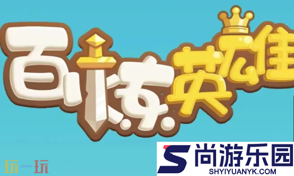 百炼英雄如何升星级