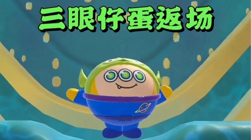 蛋仔派对三眼仔蛋获取方式,蛋仔派对三眼仔蛋获取方式分享-蛋仔派对三眼仔蛋怎么获得