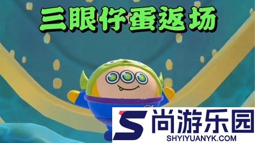 蛋仔派对三眼仔蛋怎么获得