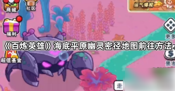 百炼英雄如何进入海底平原：海底平原幽灵密径地图前往方法
