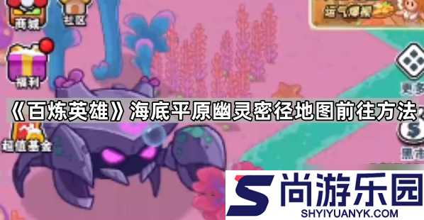 百炼英雄如何进入海底平原