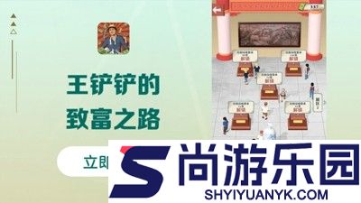 王铲铲的致富之路内置mod菜单版