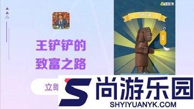 王铲铲的致富之路内置mod菜单版