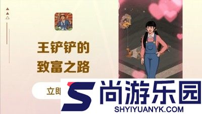 王铲铲的致富之路内置mod菜单版