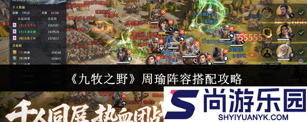九牧之野周瑜阵容怎么搭配