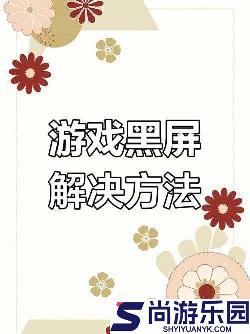 四女神Online黑屏故障全面解析
