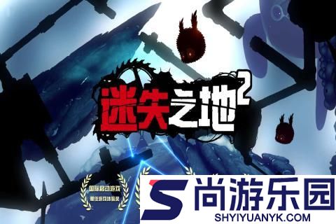 迷失之地2免费下载中文版