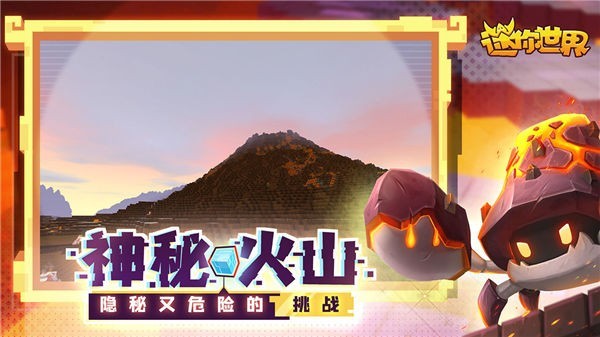 迷你世界火山版本下载安装