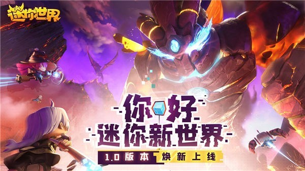 迷你世界火山版本下载安装