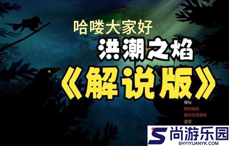 洪潮之焰生存技巧
