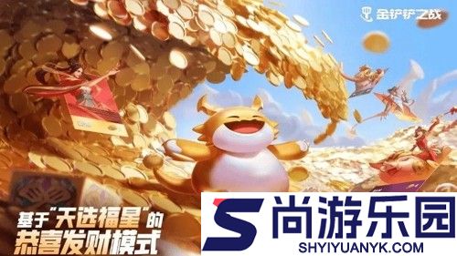 金铲铲之战恭喜发财模式怎么玩