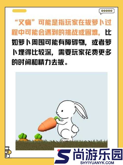 拔萝卜痛又叫降黄