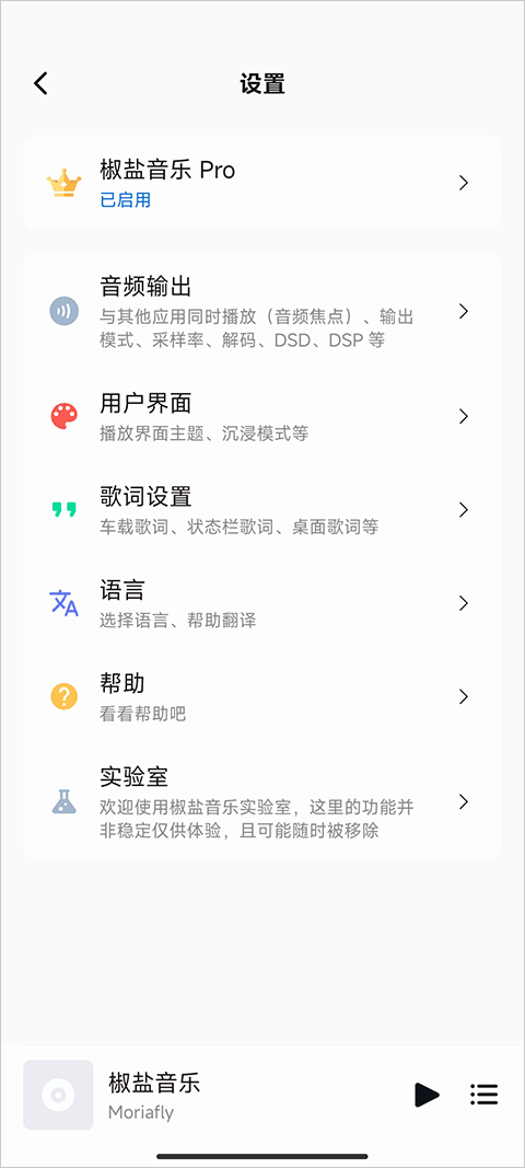 椒盐音乐pro版官网下载