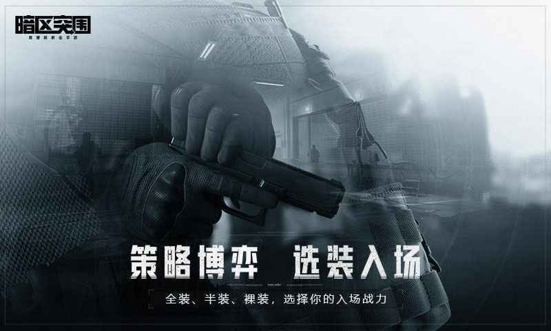 暗区突围国际服下载