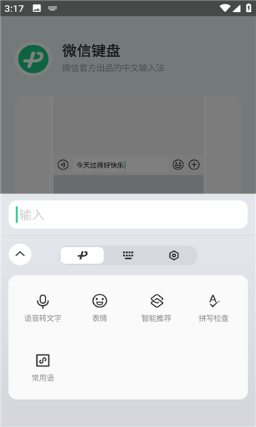 微信键盘app下载