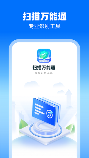 扫描万能通手机版下载