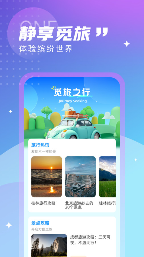 觅旅悦行APP下载