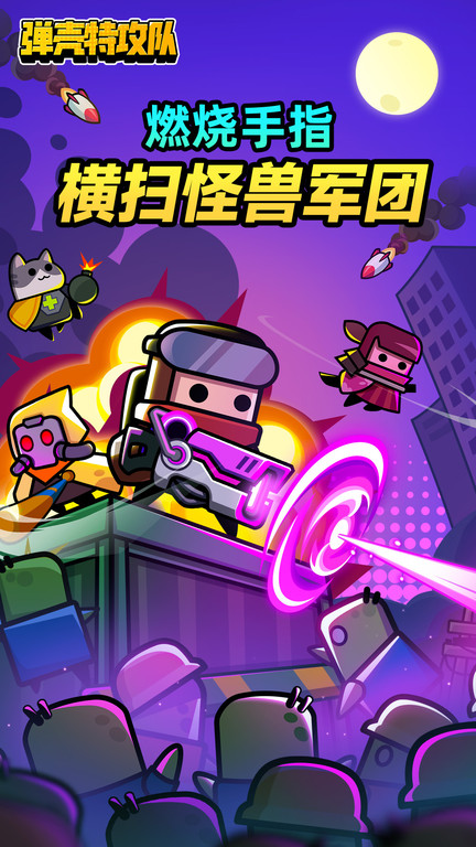 弹壳特攻队最新版下载