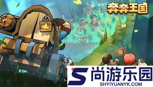 奔奔王国兑换码最新有效