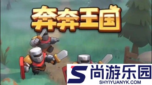 奔奔王国兑换码最新有效