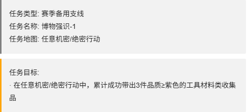 三角洲行动博物博物强识任务需求一览-三角洲行动S7赛季博物强识任务一览